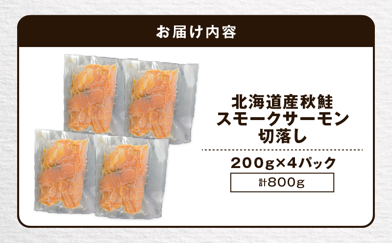 【王子サーモン】北海道産チップで燻製　北海道産秋鮭スモークサーモン切落し200g×4個セット　T041-016