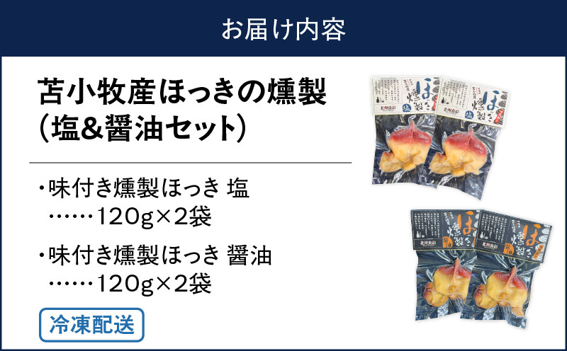 苫小牧産ほっきの燻製（塩・醤油）　T069-001-03