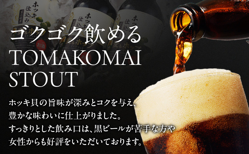 【5営業日以内に発送】【大雪地ビール 330ml×3本】ホッキ貝仕込み TOMAKOMAI STOUT　T005-001