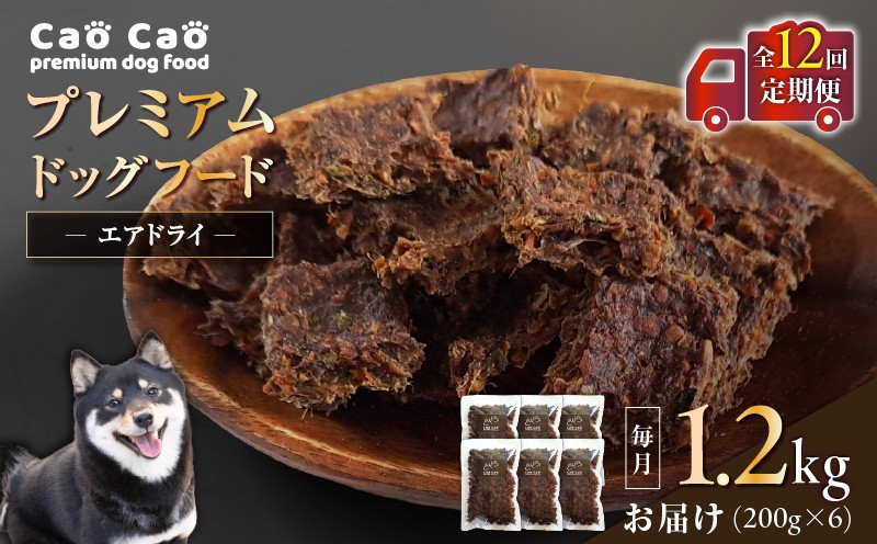 【全12回定期便】Cao Cao プレミアムドッグフード エアドライ 1.2kg（200g×6袋）　T035-T02-02