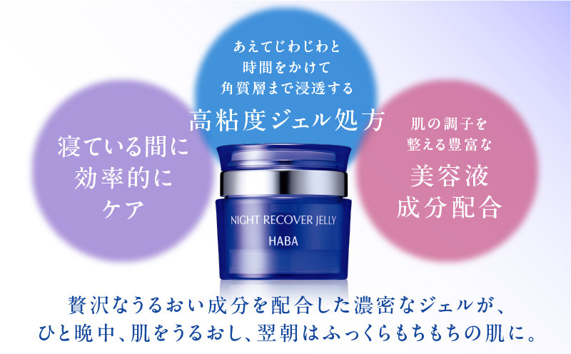 HABA ナイトリカバージェリー 夜用ジェル美容液　T003-006