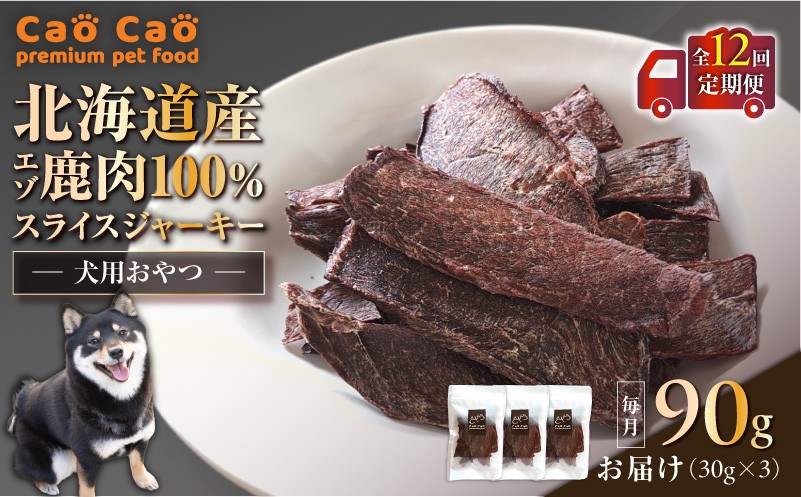 【全12回定期便】Cao Cao エゾ鹿肉100% スライスジャーキー 90g（30g×3袋）　T035-T09-02