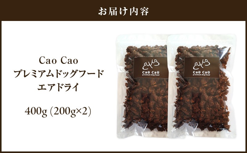 Cao Cao プレミアムドッグフード エアドライ 400g（200g×2袋）　T035-001