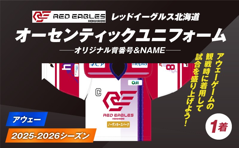 2025-2026シーズン オーセンティックユニフォーム・アウェー・オリジナル背番号＆NAME　T018-007