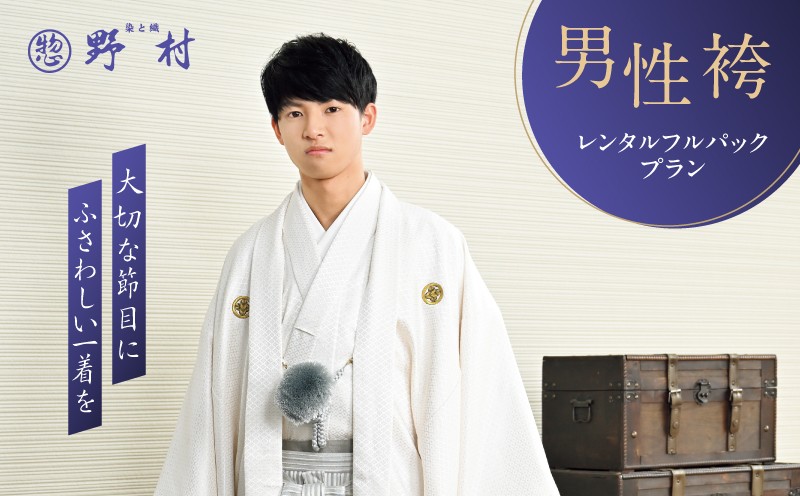 男性袴レンタルフルパックプラン　T024-003