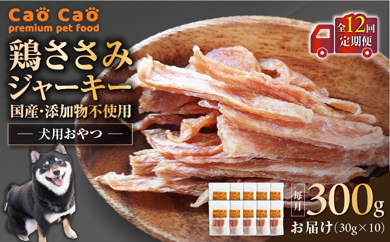 【全12回定期便】Cao Cao 鶏ささみジャーキー  300g（30g×10袋） 国産・添加物不使用　T035-T13-02