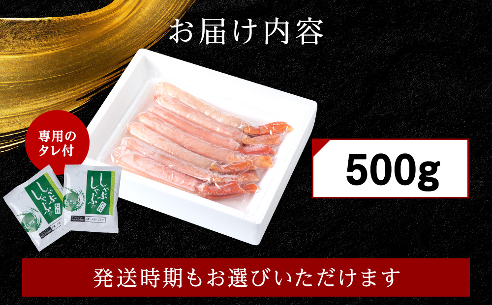 【5月発送】＜高級品＞紅ズワイガニ しゃぶしゃぶ 500g 海鮮