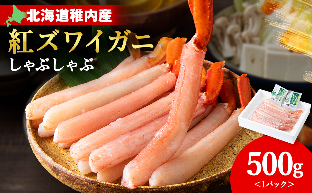 【6月発送】＜高級品＞紅ズワイガニ しゃぶしゃぶ 500g 海鮮
