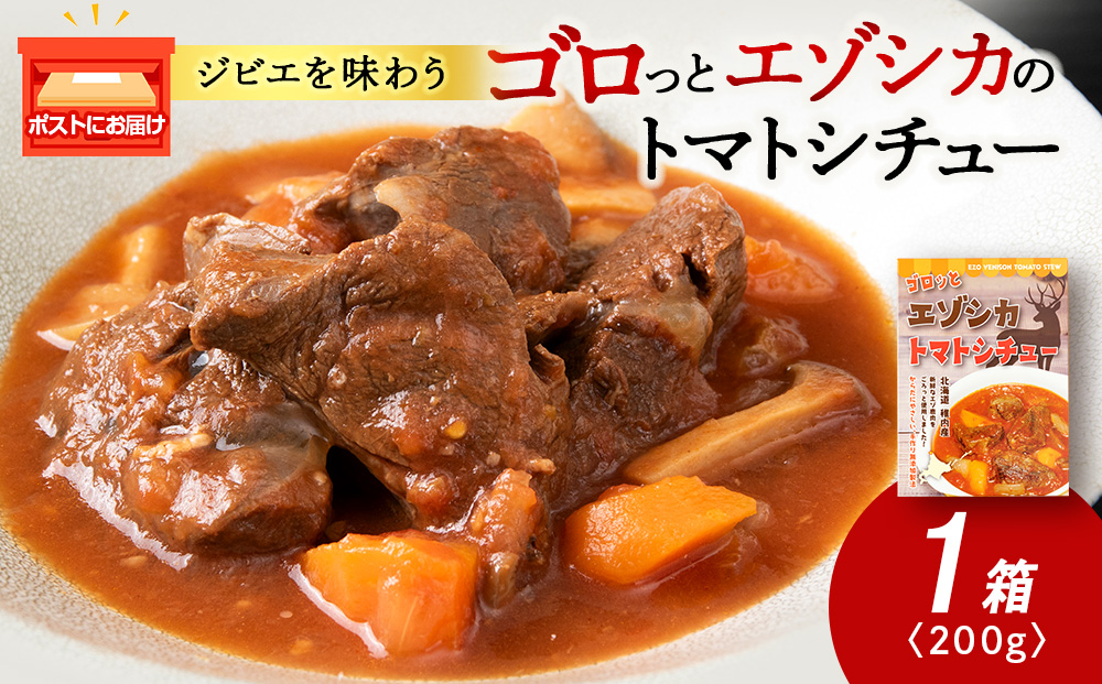 ゴロッとエゾシカトマトシチュー　1箱