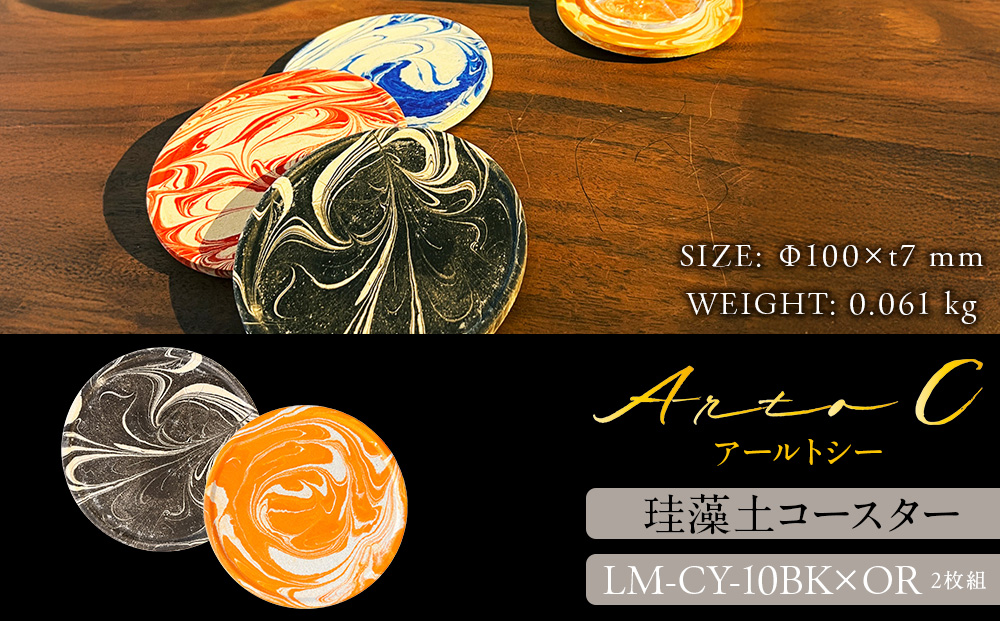 珪藻土コースター A-rto C(アールトシー) LM-CY-10BK×OR