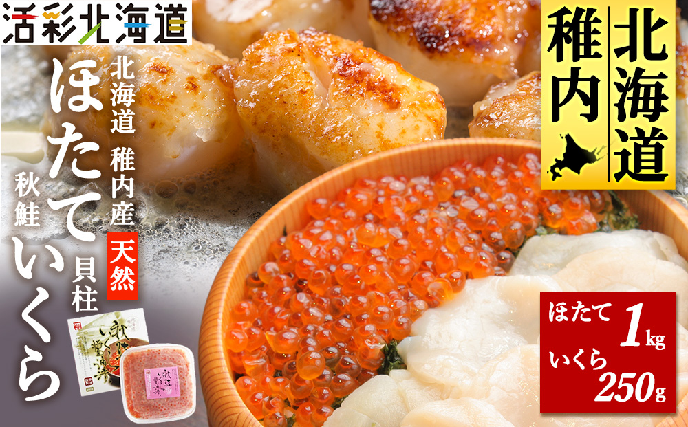 【稚内産】天然 生ほたて 1kg と 秋鮭 いくら 醤油漬 250g（北海道 海鮮丼 に!）