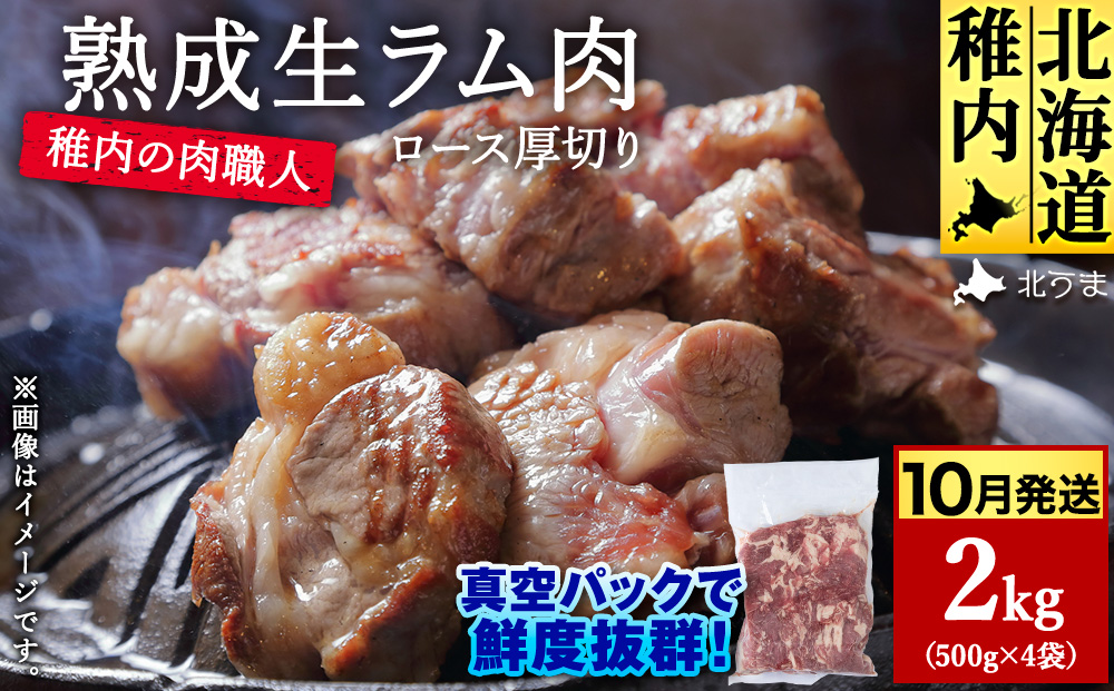 【10月発送】稚内の肉職人 たかみさんの熟成生ラム肉ロース厚切り（500g×4）【稚内の肉職人】