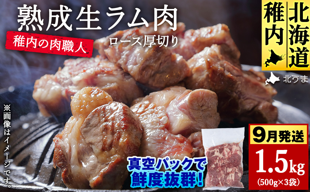 【9月発送】稚内の肉職人 たかみさんの熟成生ラム肉ロース厚切り（500g×3）【稚内の肉職人】