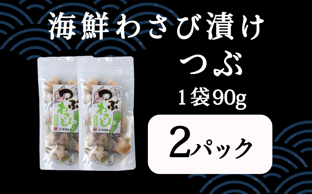 【稚内産】 つぶわさび漬　2袋