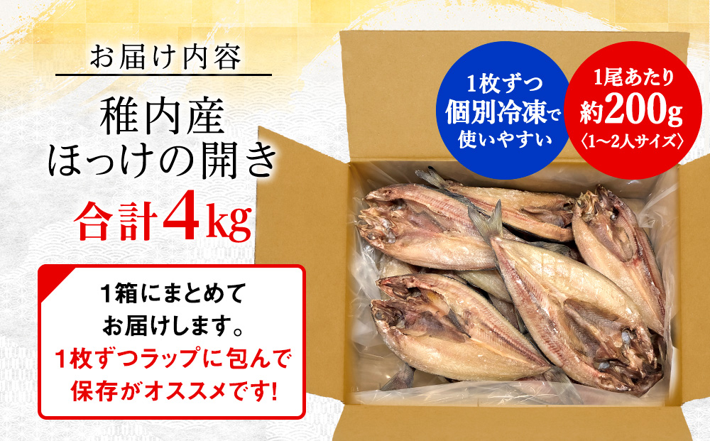 ほっけの開き　4kg
