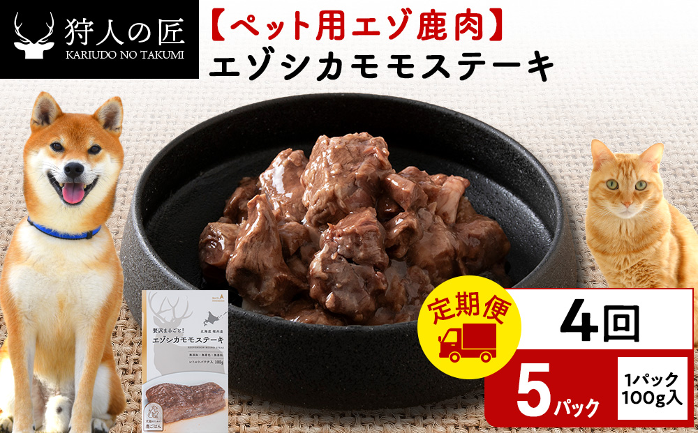 【定期便4回】エゾシカモモステーキ100g【鹿ごはんシリーズ】　5パック エゾシカ エゾ鹿 鹿肉 ペットフード 犬のおやつ 犬のごはん 無添加　狩人の匠