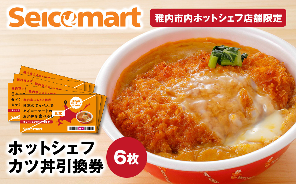 セイコーマート「ホットシェフ」のカツ丼 引換券6枚