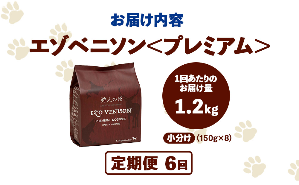 【定期便6回】エゾベニソン《プレミアム》 1.2kg