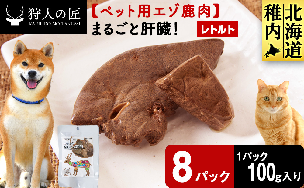 まるごと肝臓　8パック 【鹿ごはんまるごとシリーズ】エゾシカ エゾ鹿 鹿肉 ペットフード 犬のおやつ 犬のごはん 無添加　狩人の匠