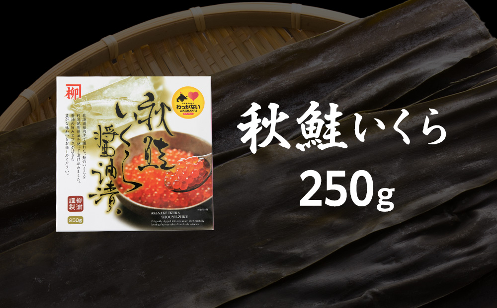 【宗谷海峡産】秋鮭いくら醤油漬け250g