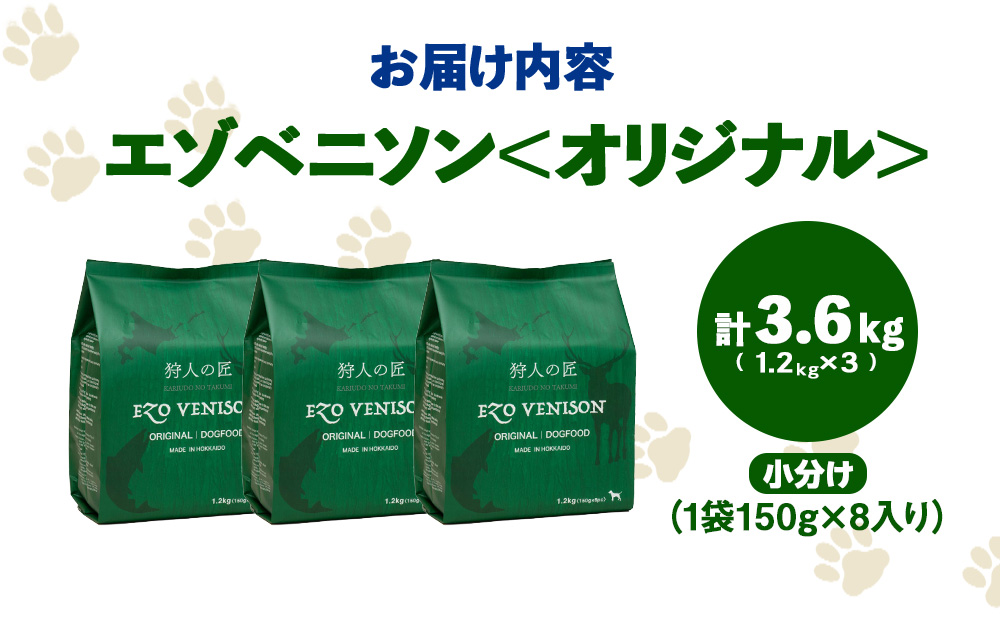エゾベニソン《オリジナル》 1.2kg×3 (計3.6kg)