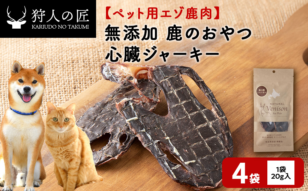 心臓ジャーキー（鹿のおやつ）【ドライ】　4袋