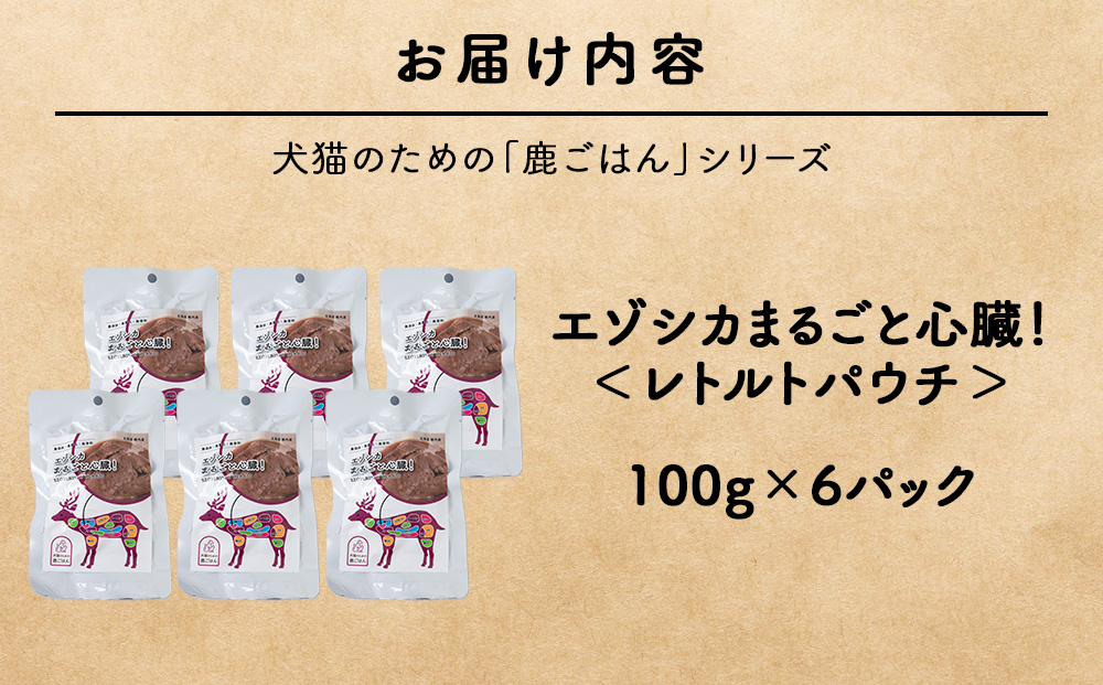 まるごと心臓　6パック 【鹿ごはんまるごとシリーズ】エゾシカ エゾ鹿 鹿肉 ペットフード 犬のおやつ 犬のごはん 無添加　狩人の匠