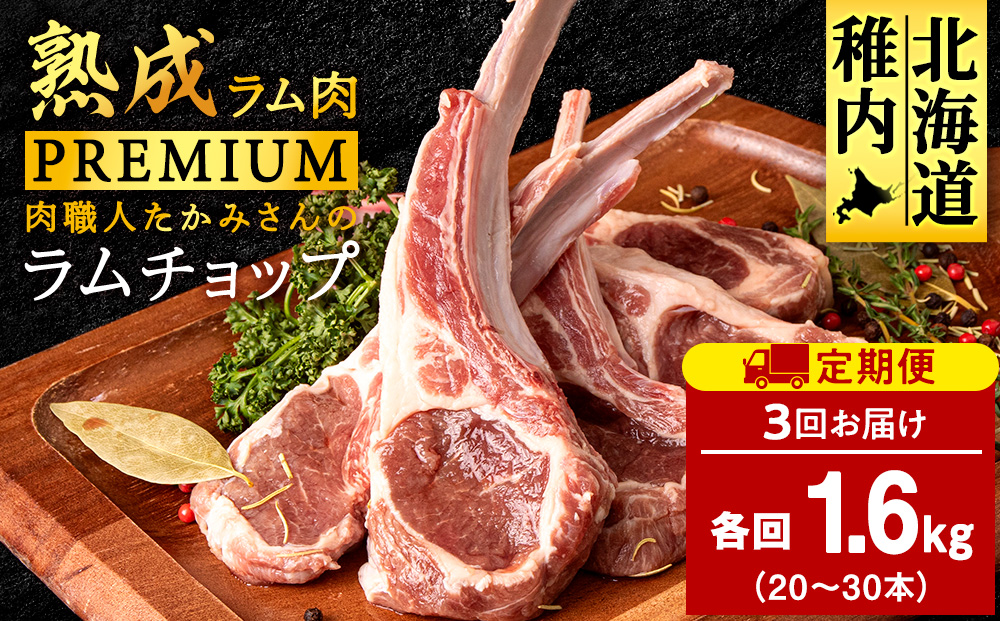 【定期便3回】たかみさんのPREMIUMラムチョップ　320g（4〜6本）×5パック【稚内の肉職人】