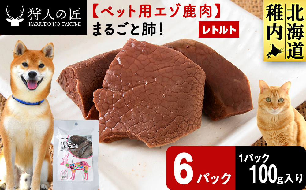 まるごと肺　6パック 【鹿ごはんまるごとシリーズ】エゾシカ エゾ鹿 鹿肉 ペットフード 犬のおやつ 犬のごはん 無添加　狩人の匠