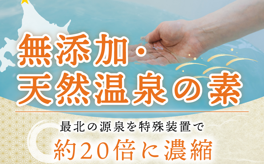 名湯は日本のいちばん北にある 稚内温泉（濃縮・温泉の素）500ml（約20倍濃縮）×4本