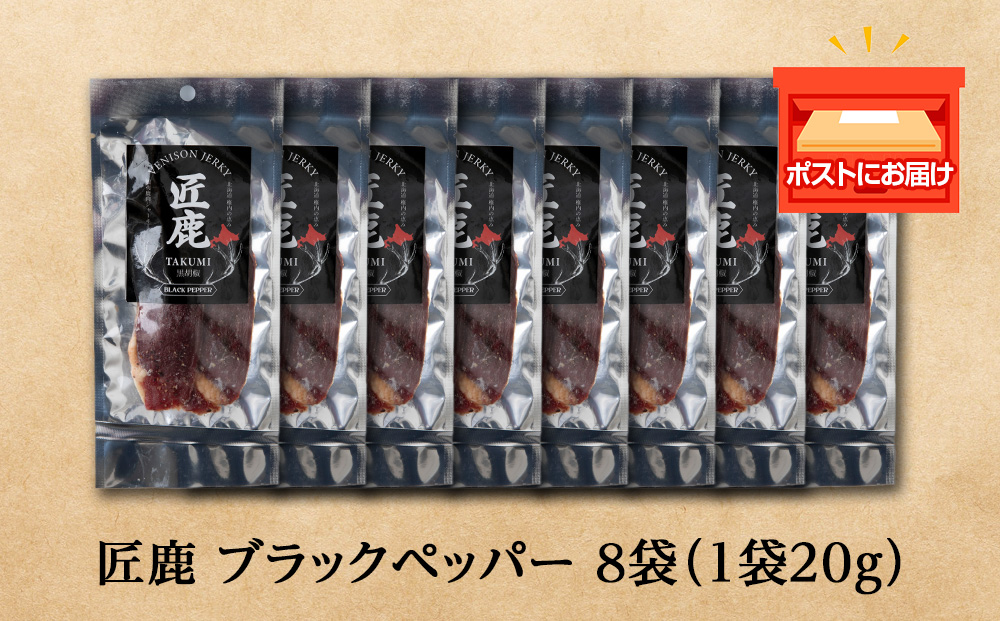 【北海道稚内産】エゾシカジャーキー 匠鹿 ブラックペッパー 8袋【狩人の匠】　鹿肉　エゾシカ　エゾ鹿