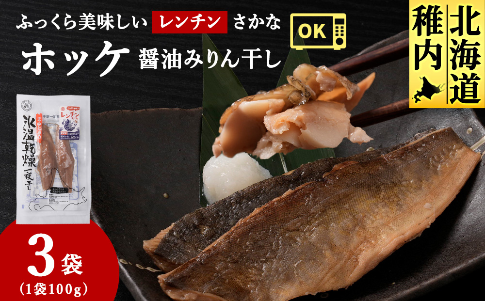 ふっくら美味しいレンチンさかな　ほっけ醤油みりん干し　2枚100g×3袋