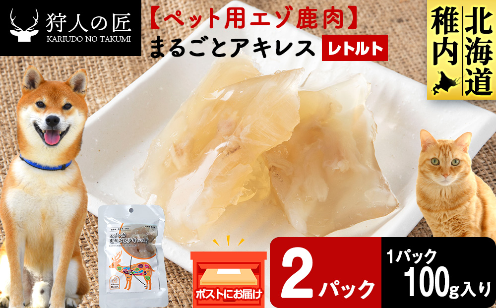 まるごとアキレス　2パック 【鹿ごはんまるごとシリーズ】エゾシカ エゾ鹿 鹿肉 ペットフード 犬のおやつ 犬のごはん 無添加　狩人の匠