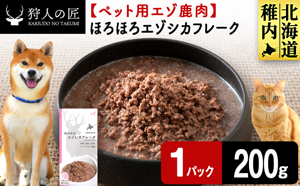 ほろほろエゾシカフレーク200g【鹿ごはんシリーズ】　1パック エゾシカ エゾ鹿 鹿肉 ペットフード 犬のおやつ 犬のごはん 無添加　狩人の匠