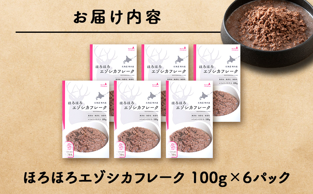 ほろほろエゾシカフレーク100g【鹿ごはんシリーズ】　6パック エゾシカ エゾ鹿 鹿肉 ペットフード 犬のおやつ 犬のごはん 無添加　狩人の匠