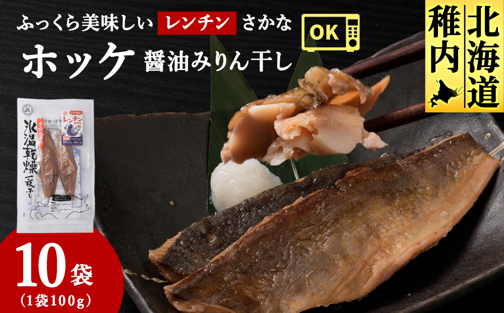 ふっくら美味しいレンチンさかな　ほっけ醤油みりん干し　2枚100g×10袋