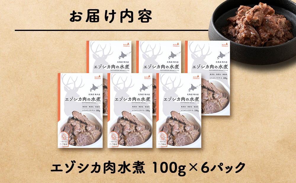 エゾシカ水煮100g【鹿ごはんシリーズ】　6パック エゾシカ エゾ鹿 鹿肉 ペットフード 犬のおやつ 犬のごはん 無添加　狩人の匠