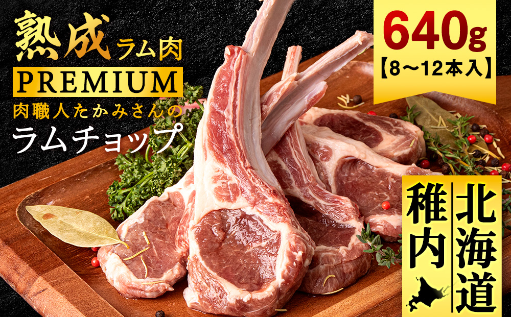 【稚内の肉職人】たかみさんのPREMIUMラムチョップ　320g（4〜6本）×2パック