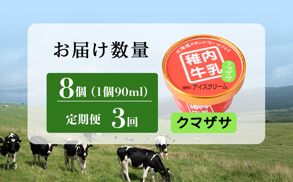 【定期便3ヶ月】稚内牛乳 アイスクリーム クマザサ　8個セット（各90ml）