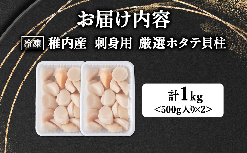 【厳選品】ホタテ貝柱 1kg（500×2）