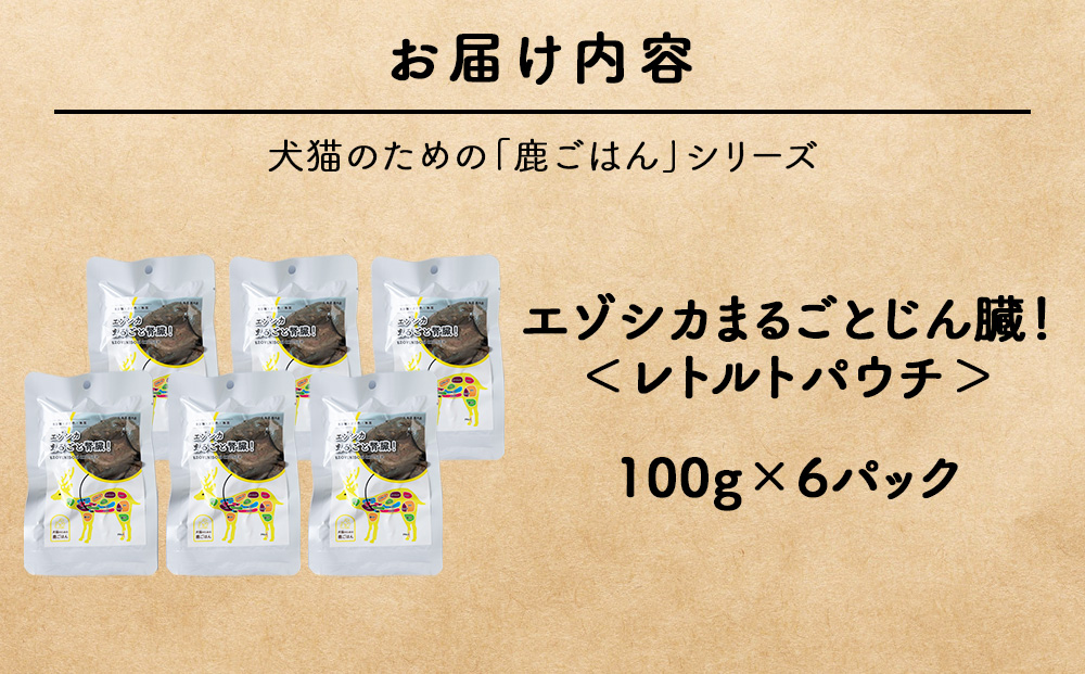 まるごとじん臓　6パック 【鹿ごはんまるごとシリーズ】エゾシカ エゾ鹿 鹿肉 ペットフード 犬のおやつ 犬のごはん 無添加　狩人の匠
