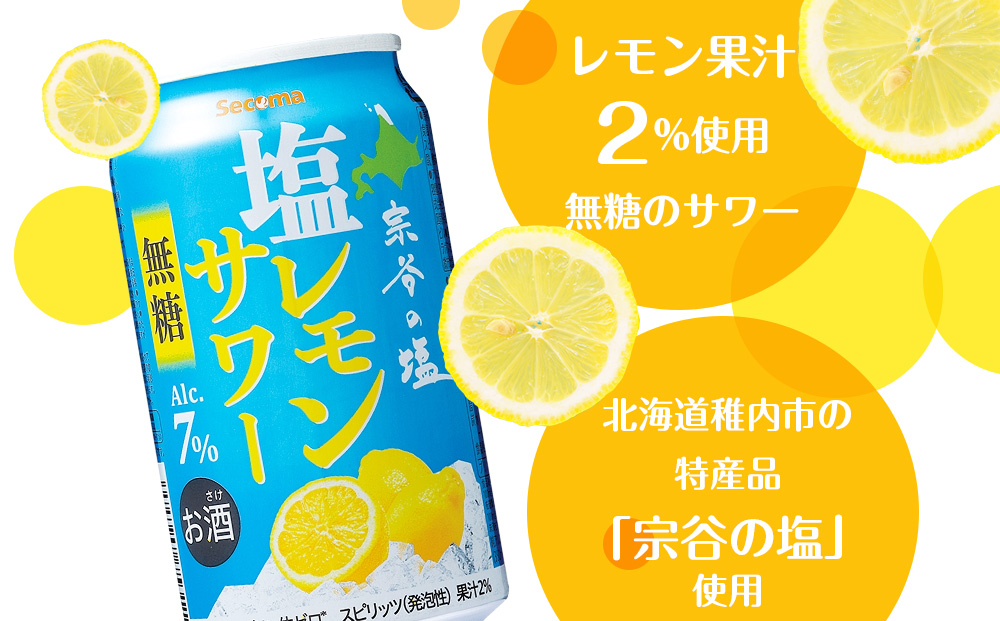 セコマ　無糖　塩レモンサワー　350ml×1箱　24本 サワー 酒 セイコーマート セコマ Secoma 稚内
