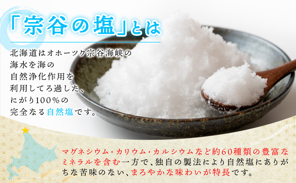 宗谷の塩250g×2袋