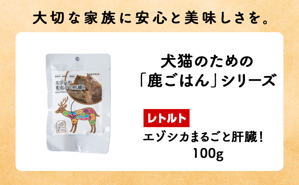 まるごと肝臓　4パック 【鹿ごはんまるごとシリーズ】エゾシカ エゾ鹿 鹿肉 ペットフード 犬のおやつ 犬のごはん 無添加　狩人の匠
