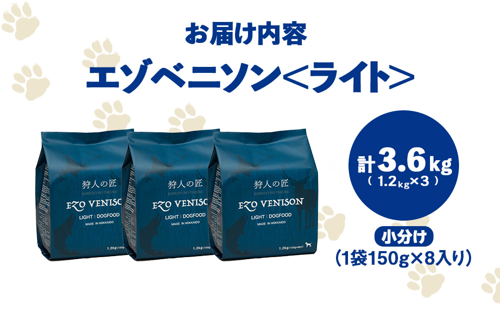 エゾベニソン《ライト》 1.2kg×3 (計3.6kg)