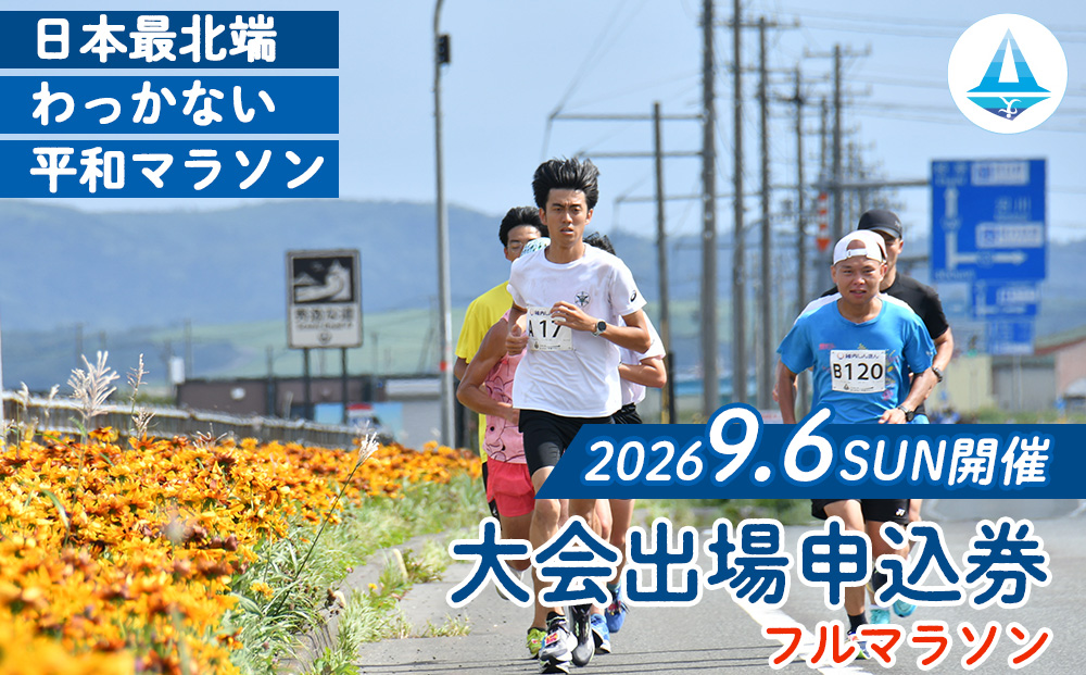 日本最北端わっかない平和マラソン大会出場申込券(フルマラソンの部)