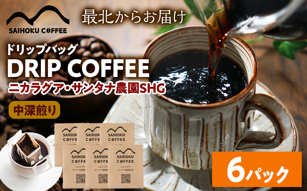 自家焙煎珈琲　ドリップバッグコーヒー ニカラグア・サンタナ農園SHG 6袋