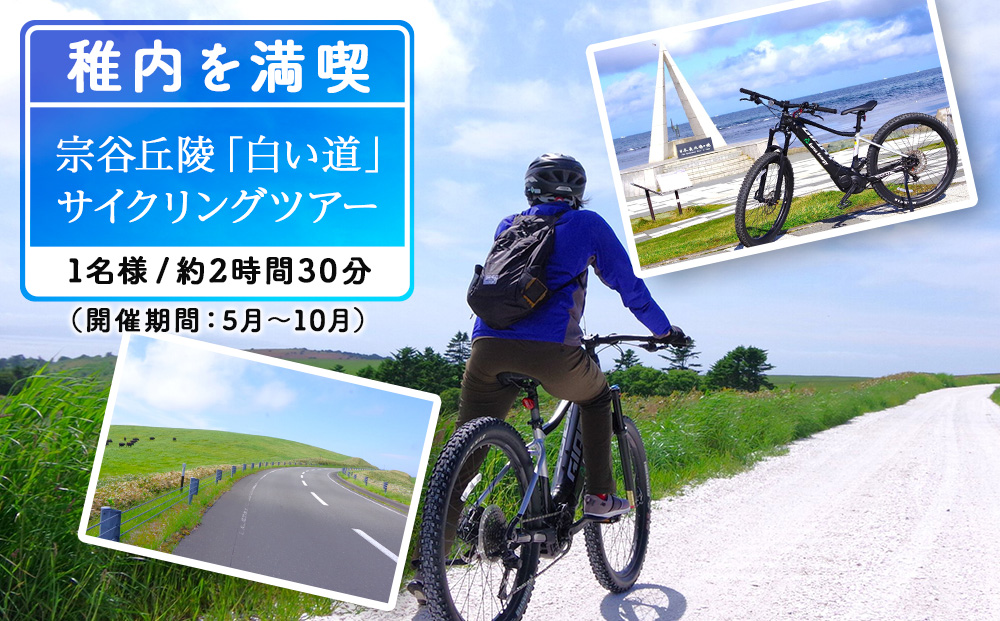 日本最北端！宗谷丘陵・白い道サイクリングツアー1名様