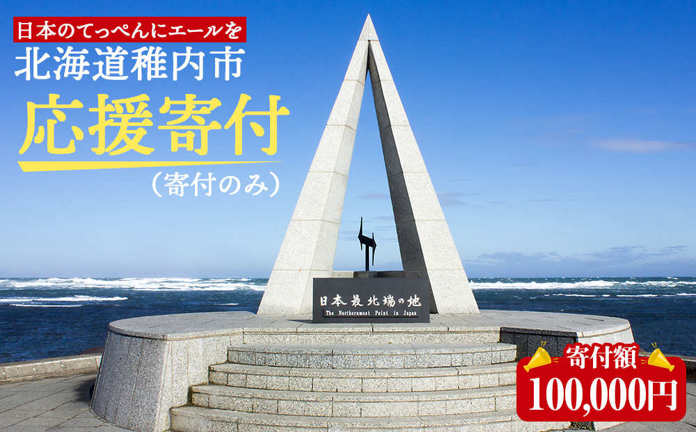 北海道 稚内市☆応援寄付金100000円☆【返礼品なし】