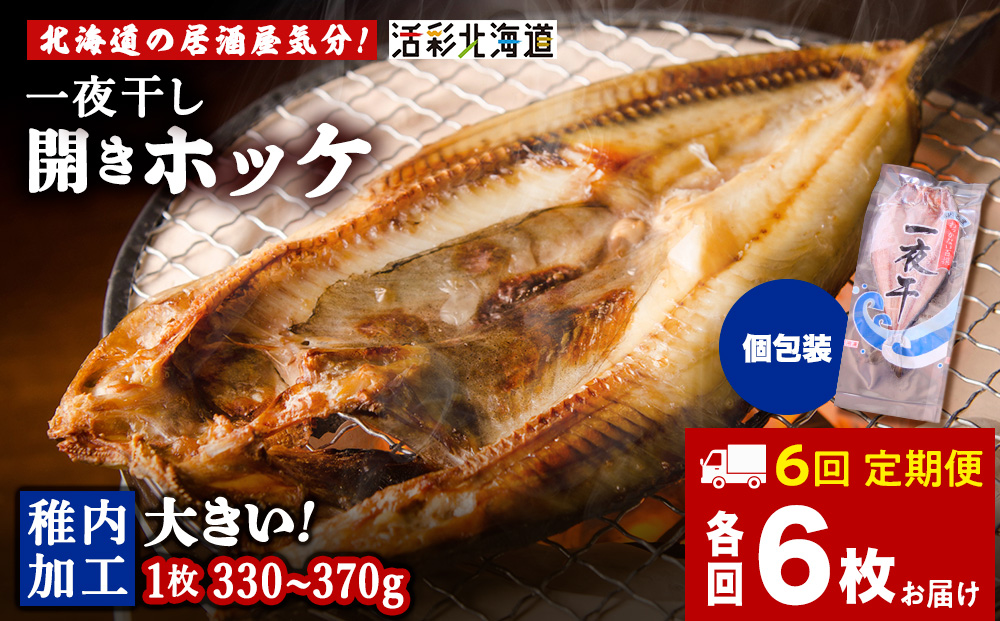 【定期便6ヶ月】一夜干し 開き ホッケ（6枚）【北海道の居酒屋気分】